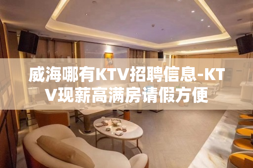 威海哪有KTV招聘信息-KTV现薪高满房请假方便
