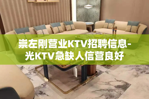 崇左刚营业KTV招聘信息-光KTV急缺人信营良好