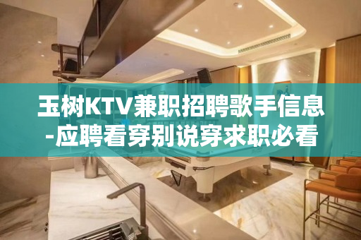玉树KTV兼职招聘歌手信息-应聘看穿别说穿求职必看
