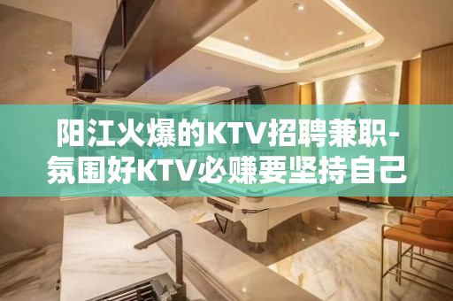 阳江火爆的KTV招聘兼职-氛围好KTV必赚要坚持自己
