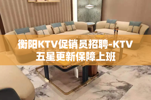 衡阳KTV促销员招聘-KTV五星更新保障上班