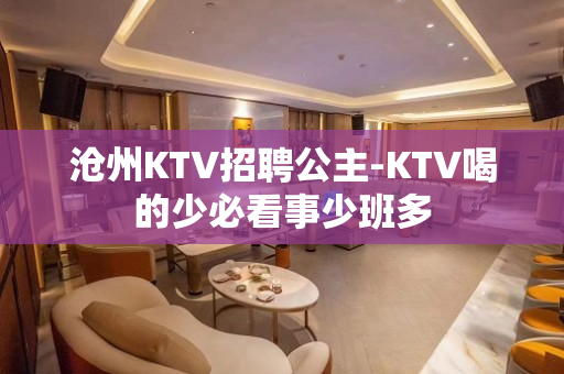 沧州KTV招聘公主-KTV喝的少必看事少班多
