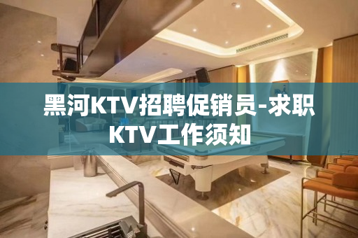 黑河KTV招聘促销员-求职KTV工作须知