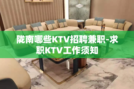 陇南哪些KTV招聘兼职-求职KTV工作须知