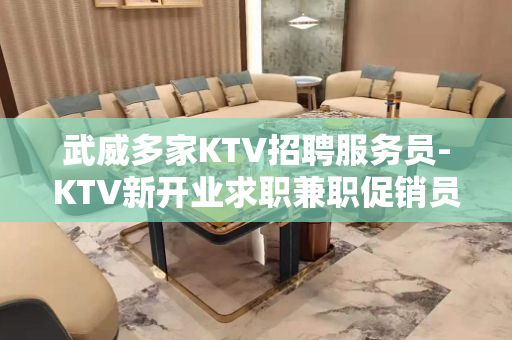 武威多家KTV招聘服务员-KTV新开业求职兼职促销员