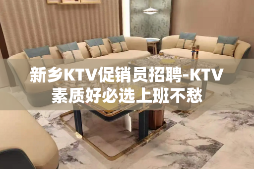 新乡KTV促销员招聘-KTV素质好必选上班不愁