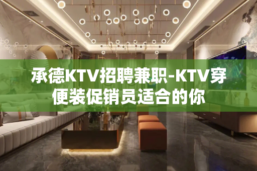 承德KTV招聘兼职-KTV穿便装促销员适合的你