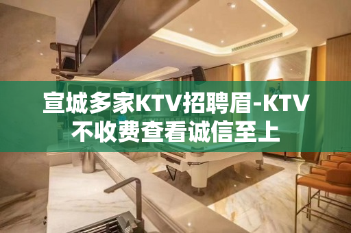 宣城多家KTV招聘眉-KTV不收费查看诚信至上