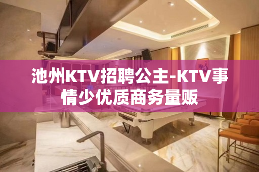 池州KTV招聘公主-KTV事情少优质商务量贩