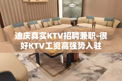 迪庆真实KTV招聘兼职-很好KTV工资高强势入驻