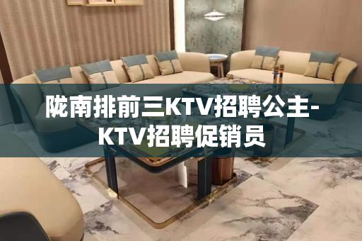 陇南排前三KTV招聘公主-KTV招聘促销员