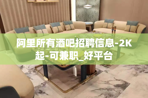 阿里所有酒吧招聘信息-2K起-可兼职_好平台