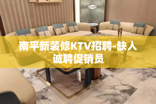 南平新装修KTV招聘-缺人诚聘促销员