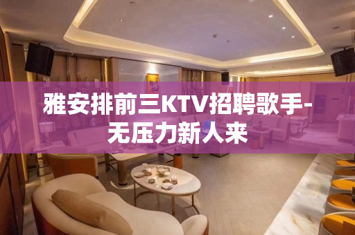 雅安排前三KTV招聘歌手-无压力新人来