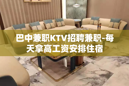 巴中兼职KTV招聘兼职-每天拿高工资安排住宿