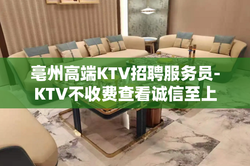 亳州高端KTV招聘服务员-KTV不收费查看诚信至上