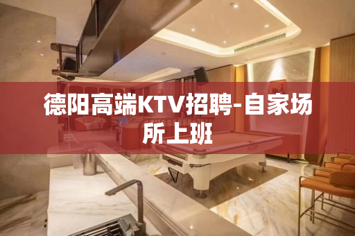 德阳高端KTV招聘-自家场所上班