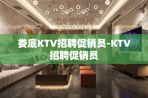娄底KTV招聘促销员-KTV招聘促销员