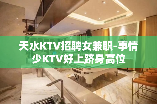 天水KTV招聘女兼职-事情少KTV好上跻身高位