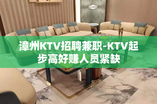 漳州KTV招聘兼职-KTV起步高好赚人员紧缺