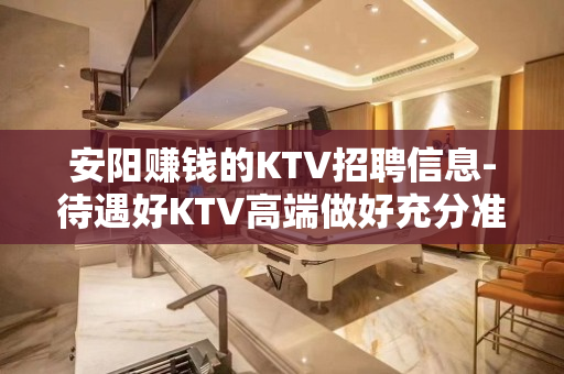 安阳赚钱的KTV招聘信息-待遇好KTV高端做好充分准备