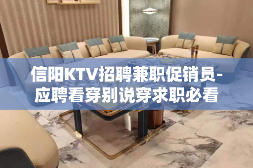 信阳KTV招聘兼职促销员-应聘看穿别说穿求职必看