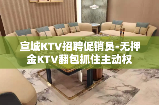 宣城KTV招聘促销员-无押金KTV翻包抓住主动权