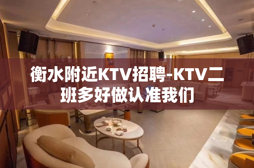衡水附近KTV招聘-KTV二班多好做认准我们