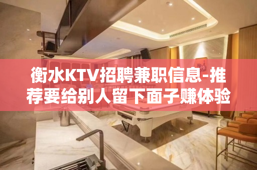 衡水KTV招聘兼职信息-推荐要给别人留下面子赚体验