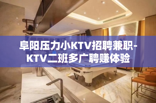 阜阳压力小KTV招聘兼职-KTV二班多广聘赚体验
