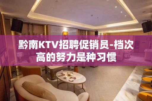 黔南KTV招聘促销员-档次高的努力是种习惯