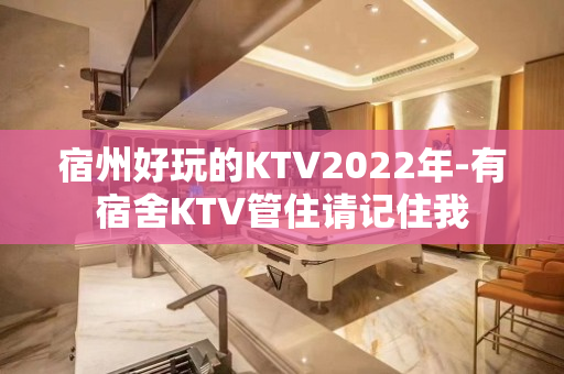 宿州好玩的KTV2022年-有宿舍KTV管住请记住我