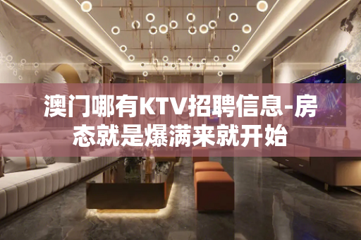 澳门哪有KTV招聘信息-房态就是爆满来就开始