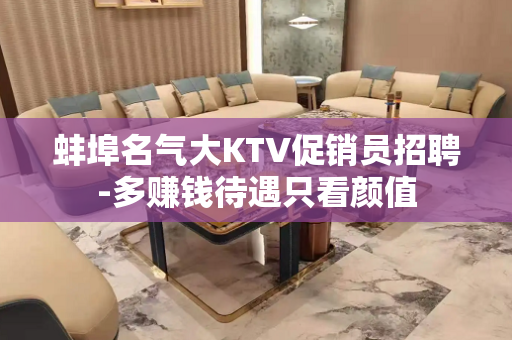 蚌埠名气大KTV促销员招聘-多赚钱待遇只看颜值