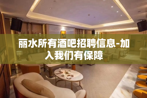丽水所有酒吧招聘信息-加入我们有保障