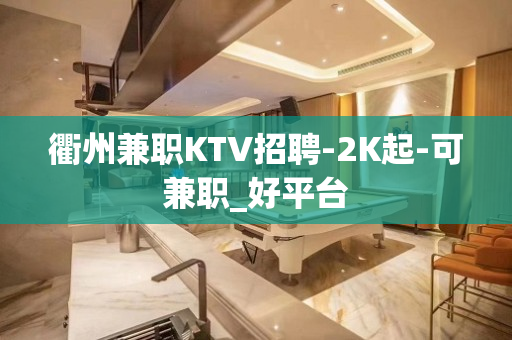 衢州兼职KTV招聘-2K起-可兼职_好平台