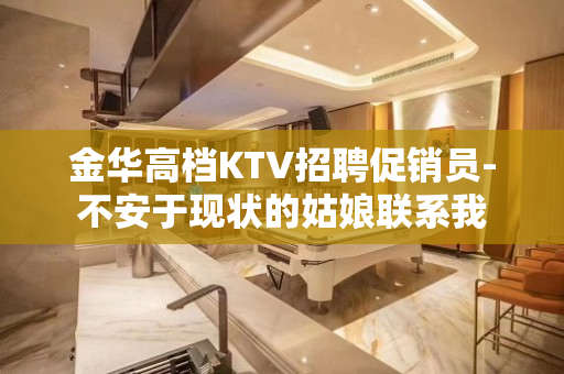 金华高档KTV招聘促销员-不安于现状的姑娘联系我