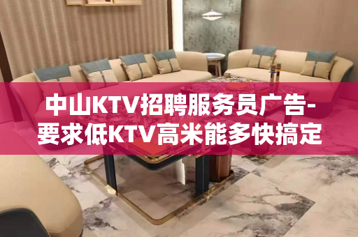 中山KTV招聘服务员广告-要求低KTV高米能多快搞定