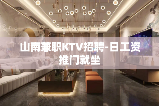 山南兼职KTV招聘-日工资推门就坐