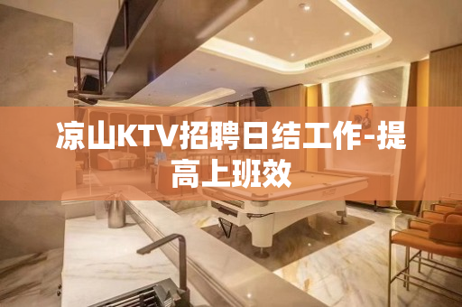 凉山KTV招聘日结工作-提高上班效