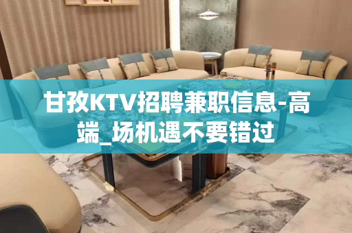 甘孜KTV招聘兼职信息-高端_场机遇不要错过