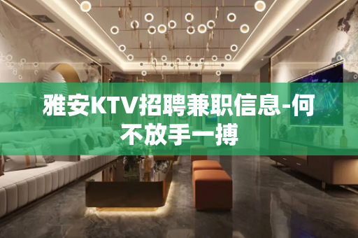 雅安KTV招聘兼职信息-何不放手一搏