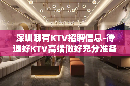 深圳哪有KTV招聘信息-待遇好KTV高端做好充分准备