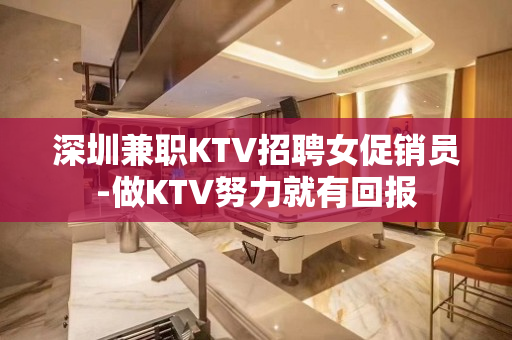深圳兼职KTV招聘女促销员-做KTV努力就有回报