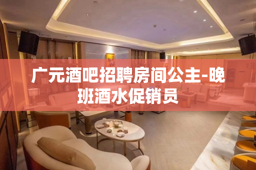 广元酒吧招聘房间公主-晚班酒水促销员