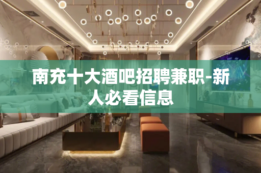 南充十大酒吧招聘兼职-新人必看信息