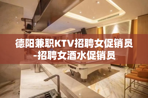 德阳兼职KTV招聘女促销员-招聘女酒水促销员
