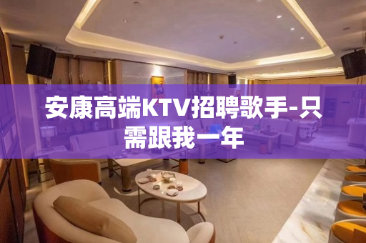 安康高端KTV招聘歌手-只需跟我一年