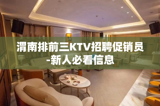 渭南排前三KTV招聘促销员-新人必看信息
