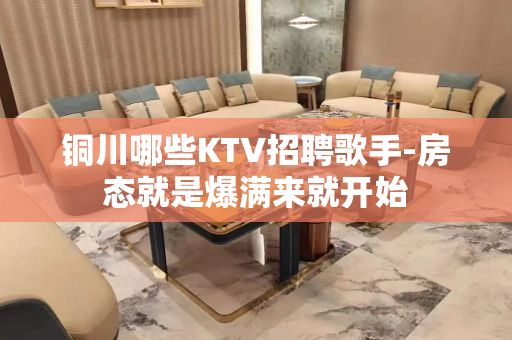铜川哪些KTV招聘歌手-房态就是爆满来就开始